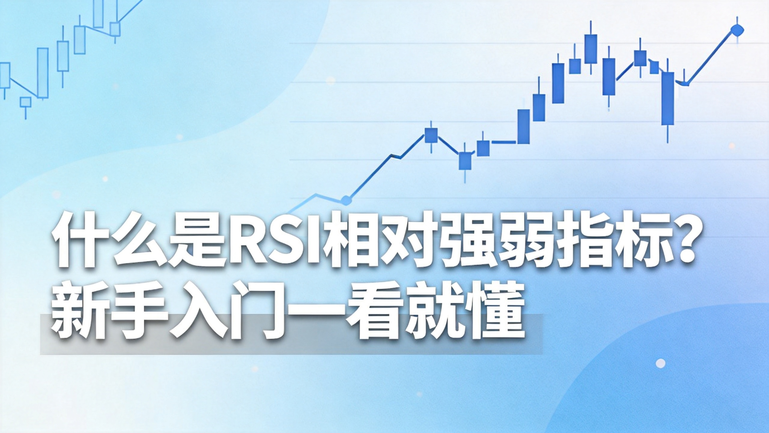 什么是RSI相对强弱指标?新手入门一看就懂