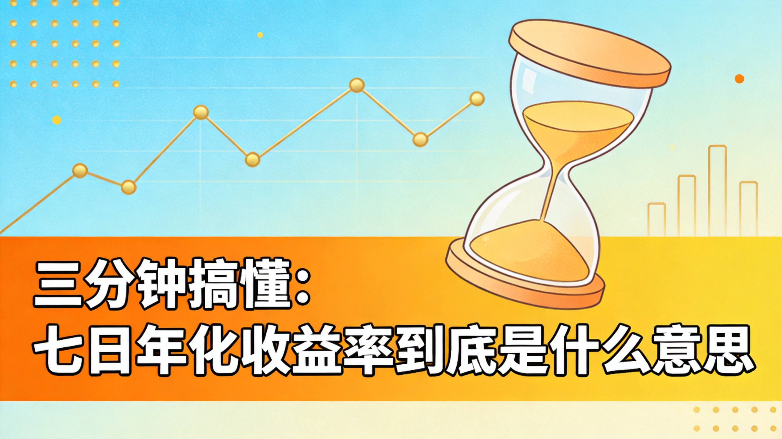 三分钟搞懂:七日年化收益率到底是什么意思